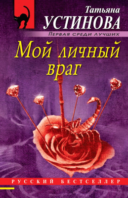 Книга Эксмо Мой личный враг (Устинова Т.В.)