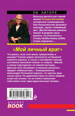 Книга Эксмо Мой личный враг (Устинова Т.В.)