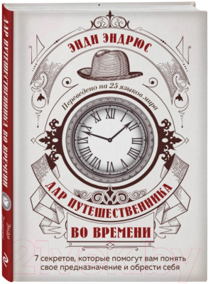 Книга Эксмо Дар путешественника во времени (Эндрюс Э.)