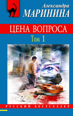 

Книга Эксмо, Цена вопроса. Том 1