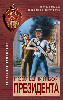 Книга Эксмо Последний бой президента (Тамоников А.А.)