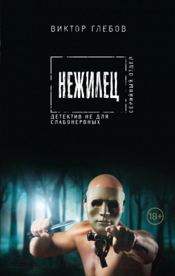 

Книга Эксмо, Нежилец