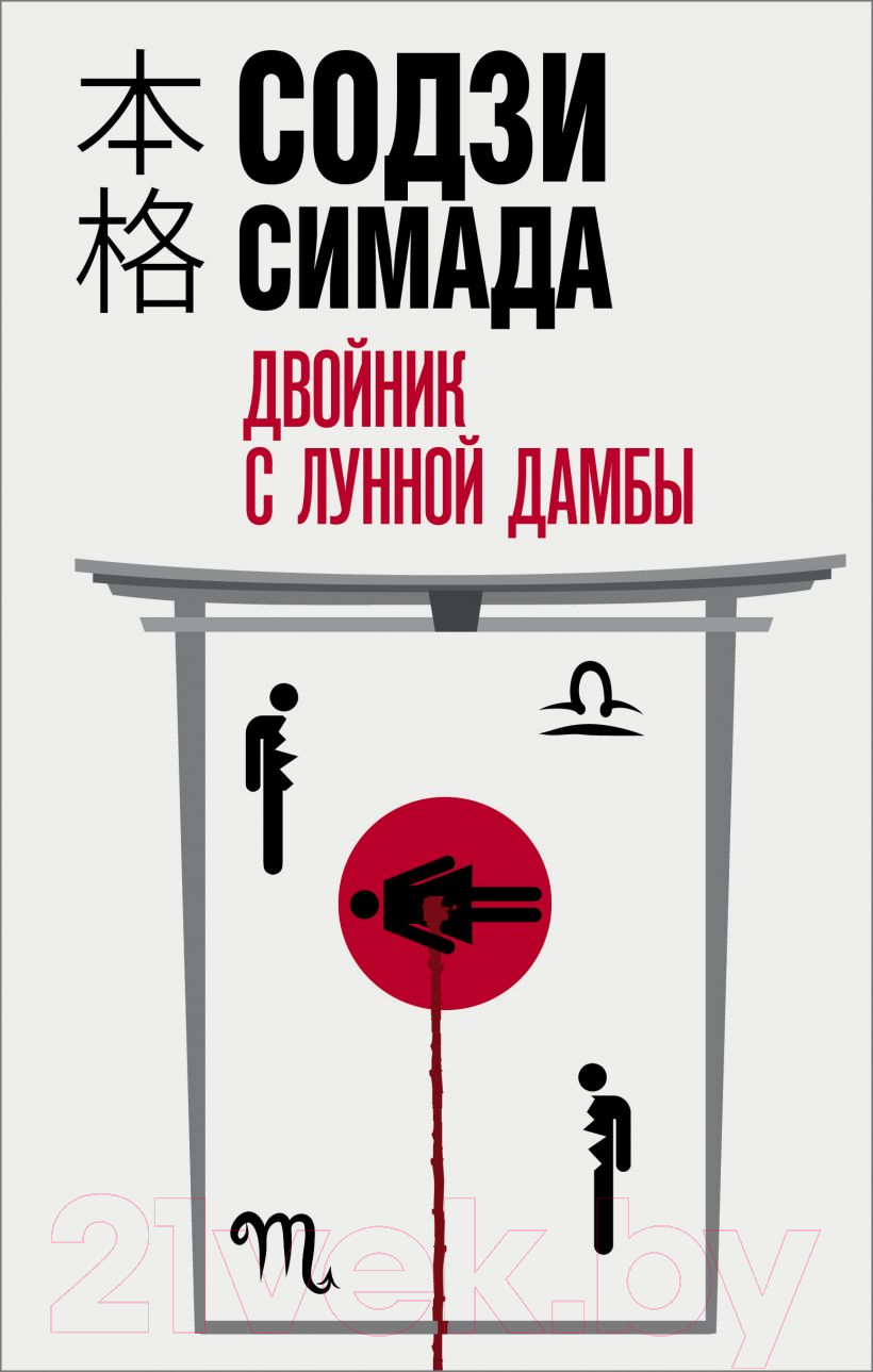 Художественная книга Эксмо Двойник с лунной дамбы (Симада С.)