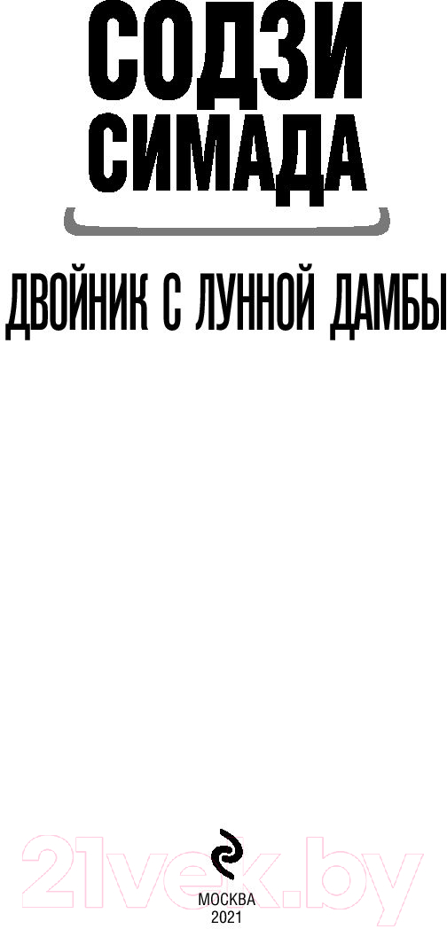 Художественная книга Эксмо Двойник с лунной дамбы (Симада С.) — фото 2