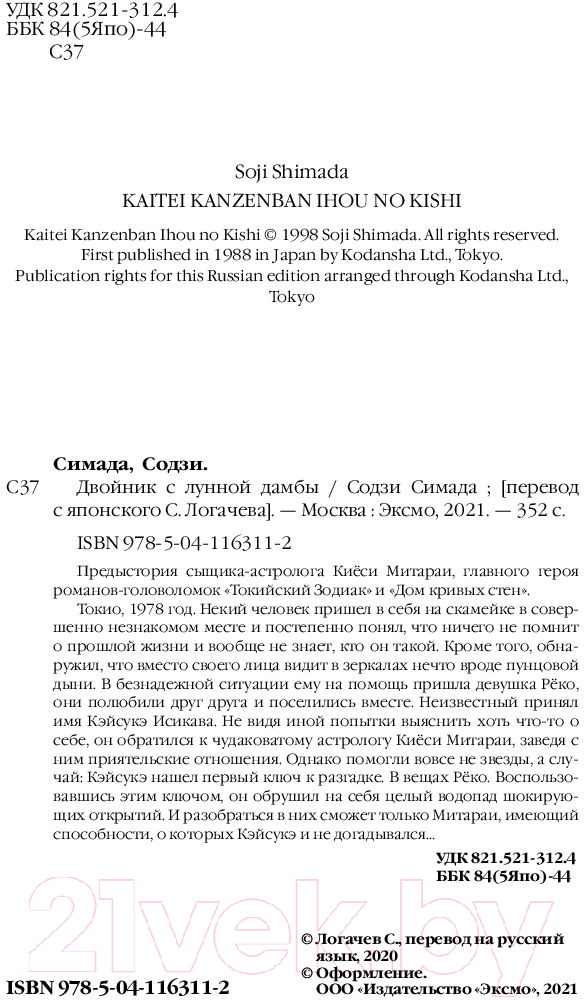 Художественная книга Эксмо Двойник с лунной дамбы (Симада С.) — фото 3