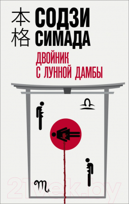 

Книга Эксмо, Двойник с лунной дамбы
