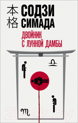 Книга Эксмо Двойник с лунной дамбы (Симада С.)