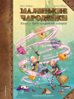 

Комикс Эксмо, Маленькие чародейки