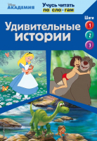 

Развивающая книга Эксмо, Удивительные истории