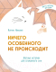 Книга Эксмо Ничего особенного не происходит (Николай К.) - 