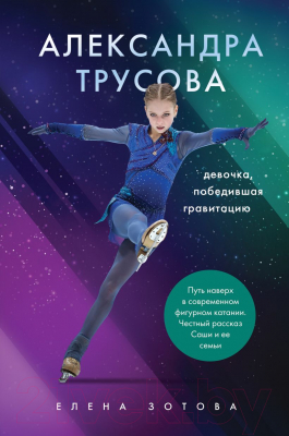 Книга Эксмо Александра Трусова (Зотова Е.)