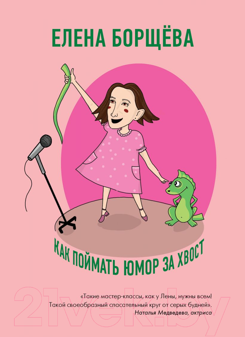 Нехудожественная книга Эксмо Как поймать юмор за хвост (Борщева Е.С.)