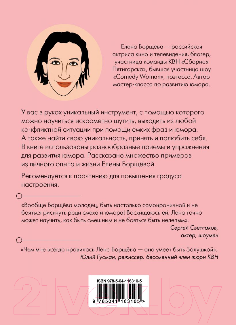 Нехудожественная книга Эксмо Как поймать юмор за хвост (Борщева Е.С.) — фото 2