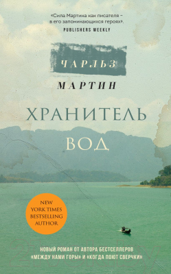 Книга Эксмо Хранитель вод (Мартин Ч.)