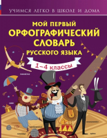 Словарь АСТ Мой первый орфографический словарь русского языка (Тихонова М.А.) - 