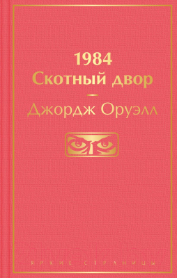 

Книга Эксмо, 1984. Скотный двор