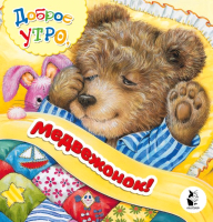 

Развивающая книга, Доброе утро, медвежонок!