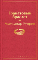 Книга Эксмо Гранатовый браслет / 9785041155667 (Куприн А.И.) - 