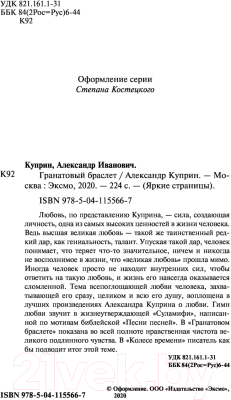 Книга Эксмо Гранатовый браслет / 9785041155667 (Куприн А.И.)