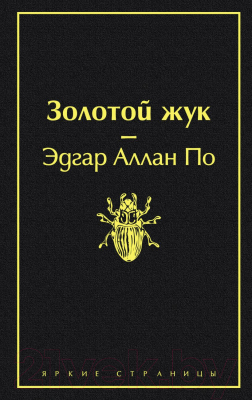 Книга Эксмо Золотой жук (По Э.)