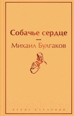 Книга Эксмо Собачье сердце / 9785041113179 (Булгаков М.)