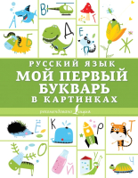 Учебник АСТ Русский язык. Мой первый букварь в картинках - 