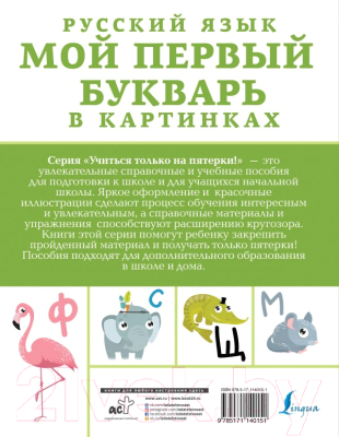 Учебник АСТ Русский язык. Мой первый букварь в картинках