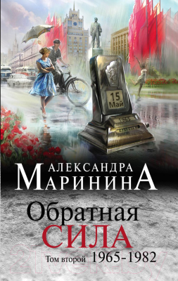 

Книга Эксмо, Обратная сила. Том 2. 1965 - 1982