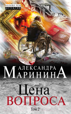 

Книга Эксмо, Цена вопроса. Том 2
