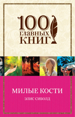 

Книга Эксмо, Милые кости