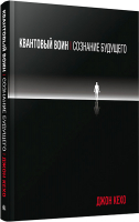 Книга Попурри Квантовый воин: сознание будущего (Кехо Дж.) - 