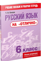 

Учебное пособие Попурри, Русский язык на отлично. 6 класс