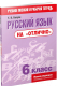 Миниатюра изображения товара Учебное пособие Попурри Русский язык на отлично. 6 класс (Балуш Т.В.)