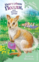 

Книга, Кенгуренок Полли, или Песня ветра