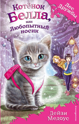 Книга Эксмо Котёнок Белла, или Любопытный носик (Медоус Д.)