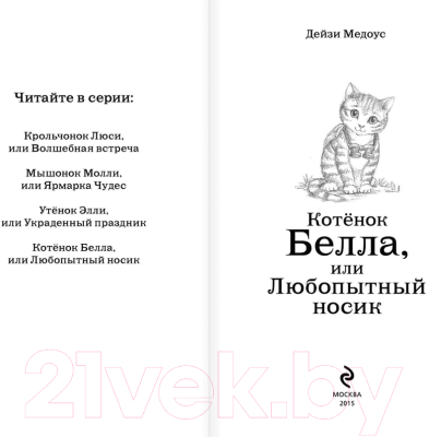 Книга Эксмо Котёнок Белла, или Любопытный носик (Медоус Д.)