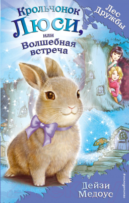 

Книга Эксмо, Крольчонок Люси, или Волшебная встреча