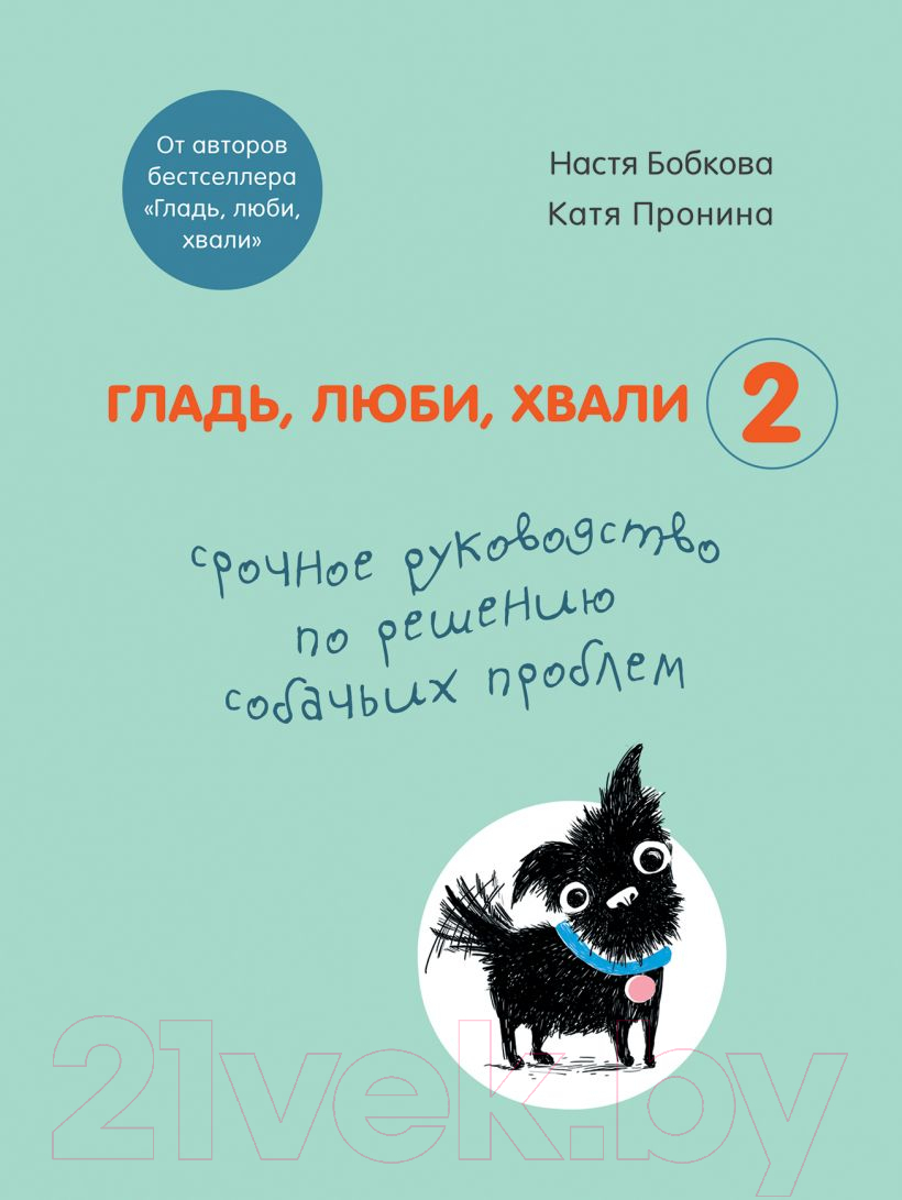 Нехудожественная книга Эксмо Гладь, люби, хвали 2 (Бобкова А.М., Пронина К.)