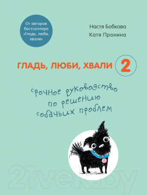 Книга Эксмо Гладь, люби, хвали 2 (Бобкова А.М., Пронина К.)