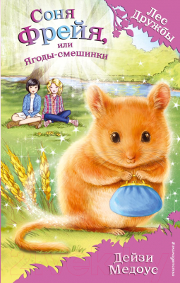 

Книга Эксмо, Соня Фрейя, или Ягоды-смешинки