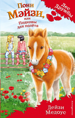 

Книга Эксмо, Пони Мэйзи, или Подковы для полета