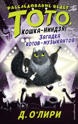 Книга Эксмо Загадка котов-музыкантов (О'Лири Д.)