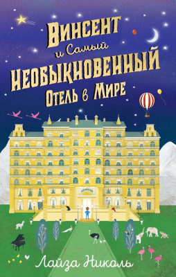 

Книга Эксмо, Винсент и Самый Необыкновенный Отель