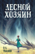 Книга Эксмо Лесной хозяин (Тоалсон Р.) - 