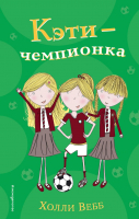 

Книга Эксмо, Кэти - чемпионка