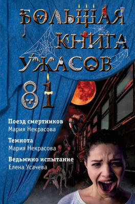 Книга Эксмо Большая книга ужасов 81 (Усачева Е., Некрасова М.)