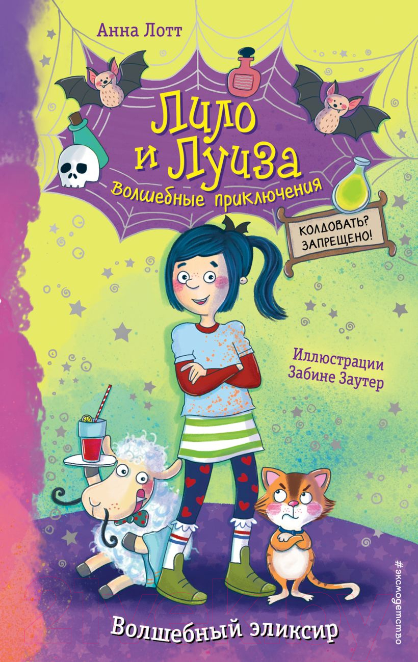 Эксмо Волшебный эликсир Лотт А. Книга купить в Минске, Гомеле, Витебске,  Могилеве, Бресте, Гродно