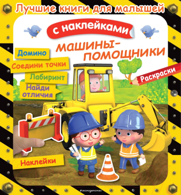 

Развивающая книга Эксмо, Машины-помощники