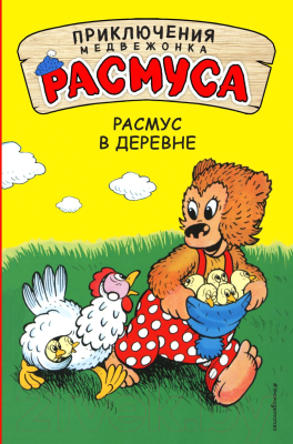 

Книга Эксмо, Расмус в деревне