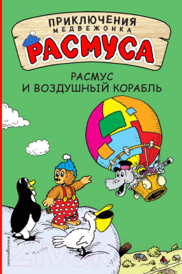 

Книга Эксмо, Расмус и воздушный корабль